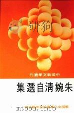 朱婉清自选集   1988  PDF电子版封面    朱婉清著 