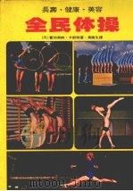 全民体操   1978  PDF电子版封面    （丹）霍加索纳·卡斯特著；黄头生译 
