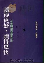 读得更好·读得更快  有效阅读的最新方法   1991  PDF电子版封面  9575511743  德立弗博士著；黄慧真译 