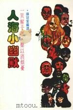 人海小幽默   1984  PDF电子版封面    弹冠客编译 