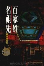 百家姓名祖先   1983  PDF电子版封面    龚锦隆编著 