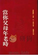 当你父母年老时   1991  PDF电子版封面  9575512235  佛罗兰斯·雪莉，珍·奥坦合著 