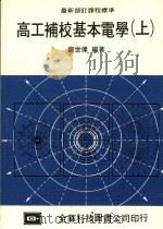 高工补校基本电学  上   1987  PDF电子版封面    郑世伟编著 