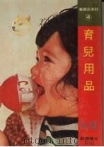 育儿用品   1978  PDF电子版封面    加藤翠著；施乃萍译 