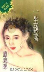 一生执着   1994  PDF电子版封面  9576891876  席安妮著 