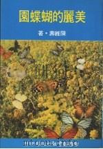 美丽的蝴蝶园   1981  PDF电子版封面    陈维寿著 