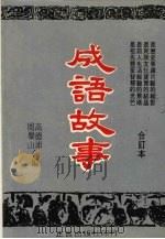 成语故事  合订本   1978  PDF电子版封面    周乐山，高德沛合编 