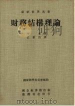 财务结构理论   1972  PDF电子版封面    牟米著；江荣吉译 
