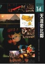 天涯若比邻：全球192个国家地区采风录（1992 PDF版）