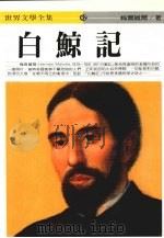 白鲸记   1992  PDF电子版封面    梅尔·维尔著；邓欣扬译 