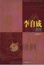 李自成新传   1993  PDF电子版封面  9575516540  谢承仁著 