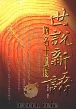 《世说新语》的名士风度   1998  PDF电子版封面  9578431392  胡友鸣编著 