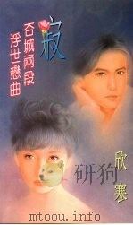 寂  杏城两段浮世恋曲   1994  PDF电子版封面  9577161693  欣寒著 