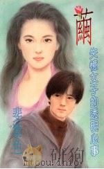 茧：失忆女子的透明心事   1994  PDF电子版封面  957716126X  斐叶色著 