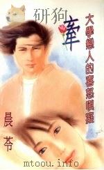 牵：大陆恋人的喜怒嗔痴（1994 PDF版）