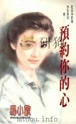 预约你的心   1993  PDF电子版封面  9575443535  易小欢著 