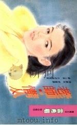 老师·情人   1994  PDF电子版封面  9575446267  云希眉著 