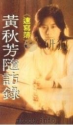 速写簿·《随访录》   1988  PDF电子版封面    黄秋芳著 