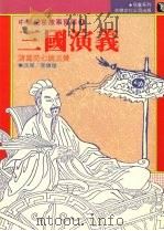 三国演义：诸葛亮七擒孟获   1986  PDF电子版封面    李传理改写 
