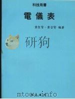 电仪表   1988  PDF电子版封面    黄圣贤，黄宗贤编著 