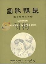 长恨歌图  唐明皇与杨贵妃（1967 PDF版）