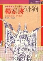 杨家将：北宋杨令公一门忠烈   1987  PDF电子版封面    洪宏亮改写 