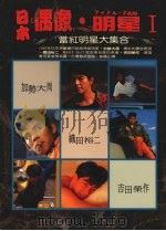 日本偶像·明星  当红明星大集合  1   1991  PDF电子版封面    林爵臣 