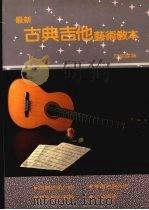 最新古典吉他艺术教本（1989 PDF版）