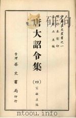 唐大诏令集  四   1968  PDF电子版封面    宋敏求编 