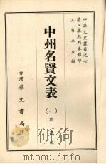 中州名贤文表  1   1968  PDF电子版封面    刘昌编 