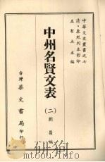 中州名贤文表  2   1968  PDF电子版封面    刘昌编 