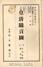 皇清职贡图  一   1968  PDF电子版封面    董诰撰 