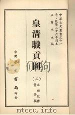 皇清职贡图  二   1968  PDF电子版封面    董诰撰 