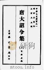 唐大诏令集  二   1968  PDF电子版封面    宋敏求编 