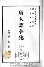 唐大诏令集  三   1968  PDF电子版封面    宋敏求编 