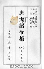 唐大诏令集  五（1968 PDF版）