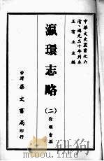瀛环志略  二   1968  PDF电子版封面    徐继畬撰 