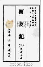 西夏记  三   1968  PDF电子版封面    戴锡章撰 