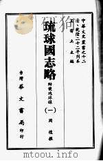 琉球国志略  一   1968  PDF电子版封面    周煌撰 