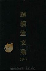 越缦堂文集（全）   1971  PDF电子版封面    （清）李慈铭著 