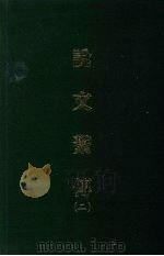 说文系传  二   1971  PDF电子版封面    （宋）徐锴撰 