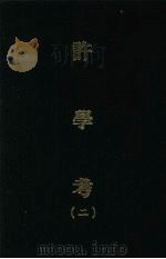 许学考  二   1970  PDF电子版封面    黎经诰编 