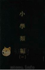 小学类编  一   1970  PDF电子版封面    （清）李祖望纂 