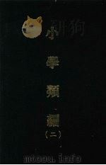 小学类编  二   1970  PDF电子版封面    （清）李祖望纂 