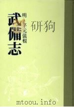 武备志  第三册     PDF电子版封面    （明）茅元仪辑 