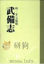 武备志  第五册     PDF电子版封面    （明）茅元仪辑 