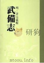 武备志  第八册     PDF电子版封面    （明）茅元仪辑 