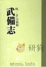 武备志  第九册     PDF电子版封面    （明）茅元仪辑 