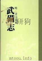 武备志  第十一册     PDF电子版封面    （明）茅元仪辑 