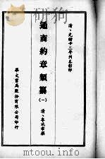 通商约章类纂  一   1968  PDF电子版封面    （清）李鸿章撰 